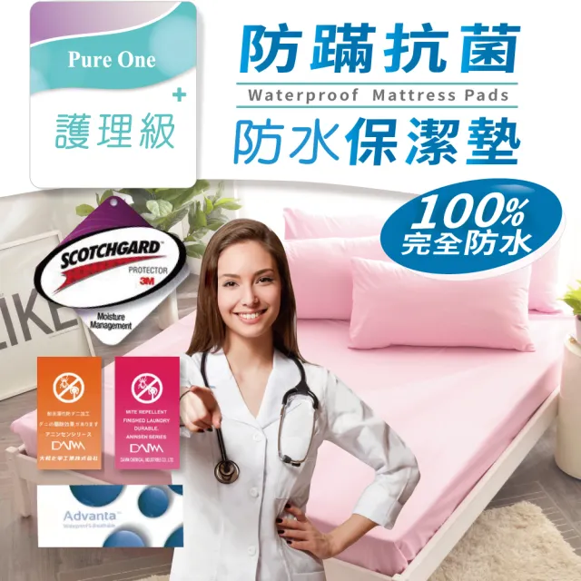 【Pure One】完全防水 日本防蹣抗菌 採用3M吸濕排汗技術 雙人床包式保潔墊 護理生醫級(雙人床包式保潔墊)