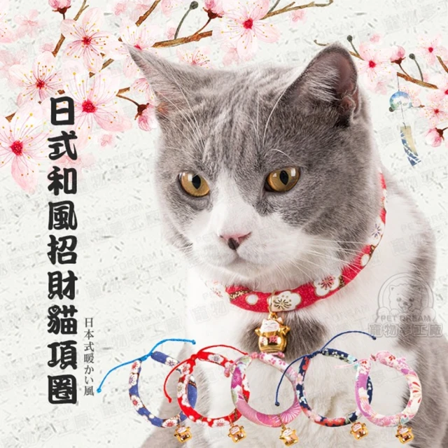 【寵物夢工廠】日式和風招財貓項圈(寵物鈴噹項圈)