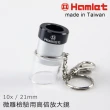 【Hamlet】10x/21mm 台灣製微雕檢驗用高倍放大鏡(A072)