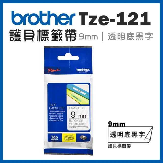 【brother】TZe-121★護貝標籤帶 9mm 透明底黑字