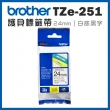 【brother】TZe-251★護貝標籤帶 24mm 白底黑字