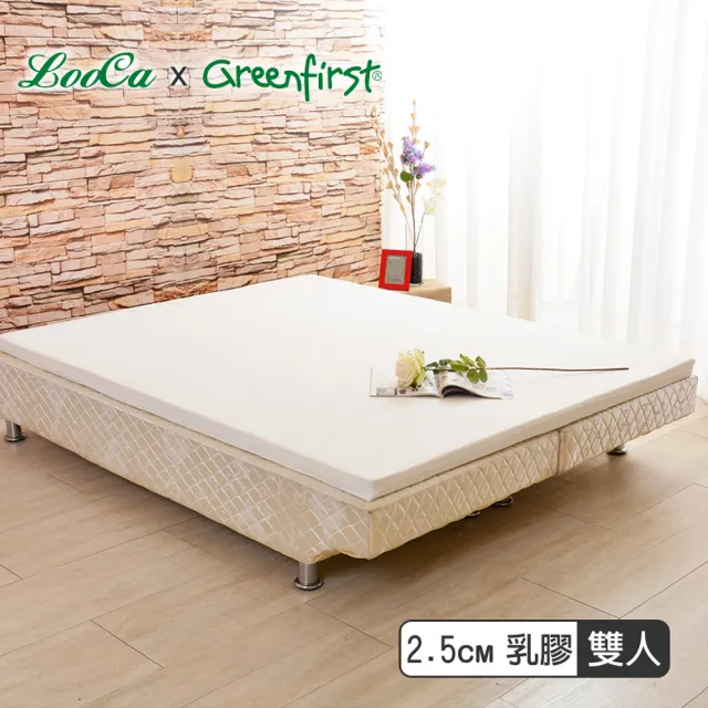 【LooCa】2.5cm舒眠HT純乳膠床墊-雙人5尺(共2色-Greenfirst法國防蹣防蚊系列)
