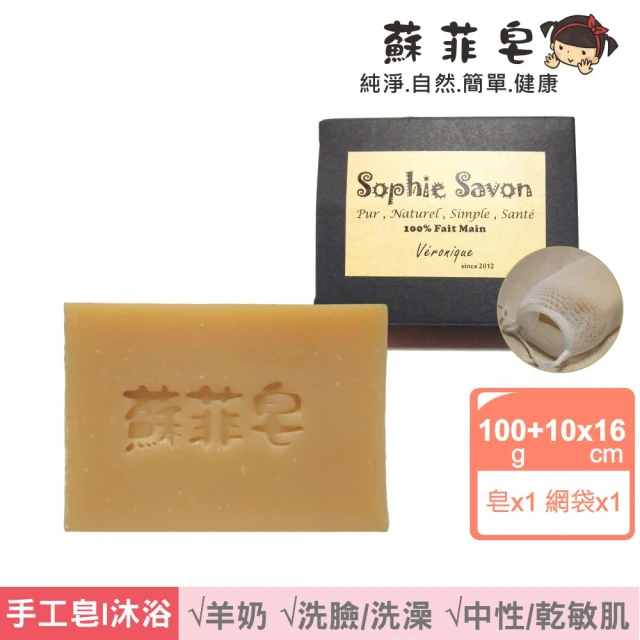 Sophie Savon 蘇菲皂 基礎乾敏皂+網袋(羊奶皂/基礎皂/中性/乾敏肌 MIT手工皂)