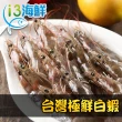 【愛上海鮮】台灣極鮮白蝦9盒(250g±10%/盒；14±3隻/盒)
