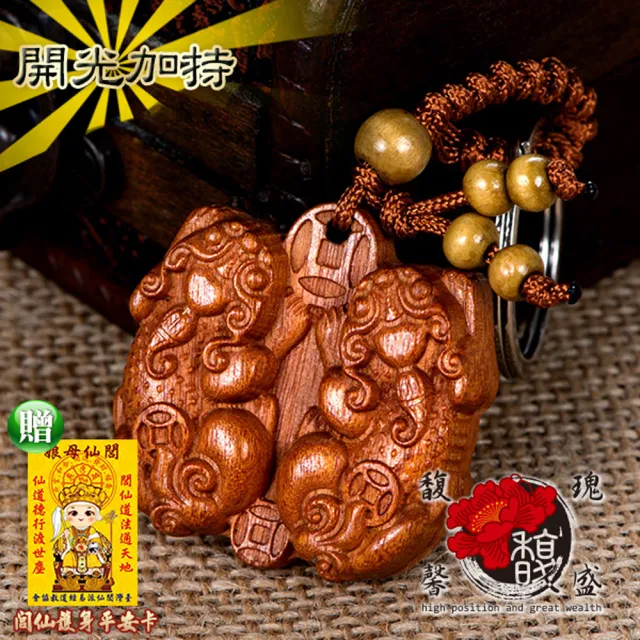 【馥瑰馨盛】花梨木貔貅招財成對公母聚財鑰匙圈(含開光加持)
