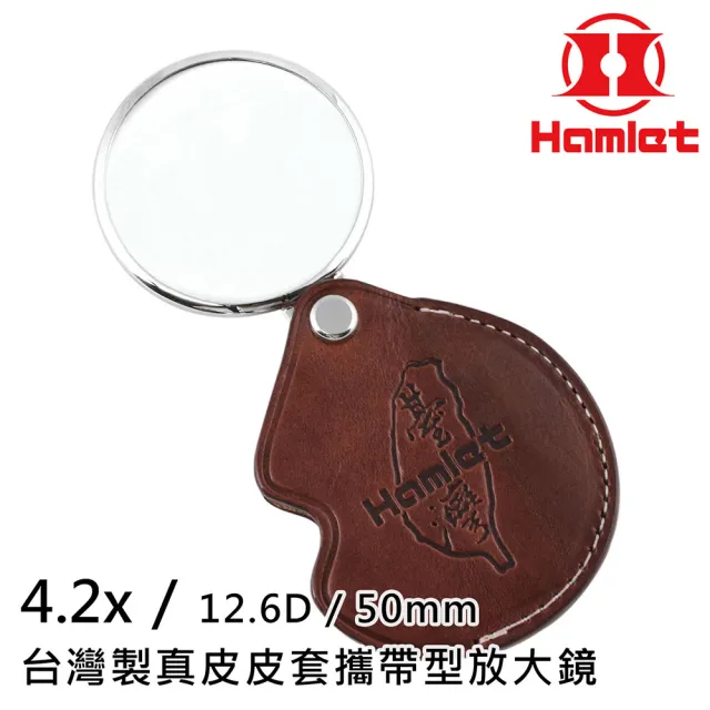 【HWATANG】4.2倍/12.6D/50mm 台灣製真皮皮套攜帶型放大鏡 金屬框 Hamlet A038 (熟齡老花壯年)
