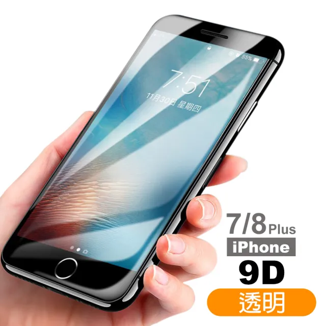 iPhone7 8Plus保護貼手機滿版9D透明玻璃鋼化膜(7PLUS保護貼 8PLUS保護貼)