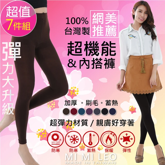 【MI MI LEO】7件組-台灣製機能內搭褲(加厚 刷毛)