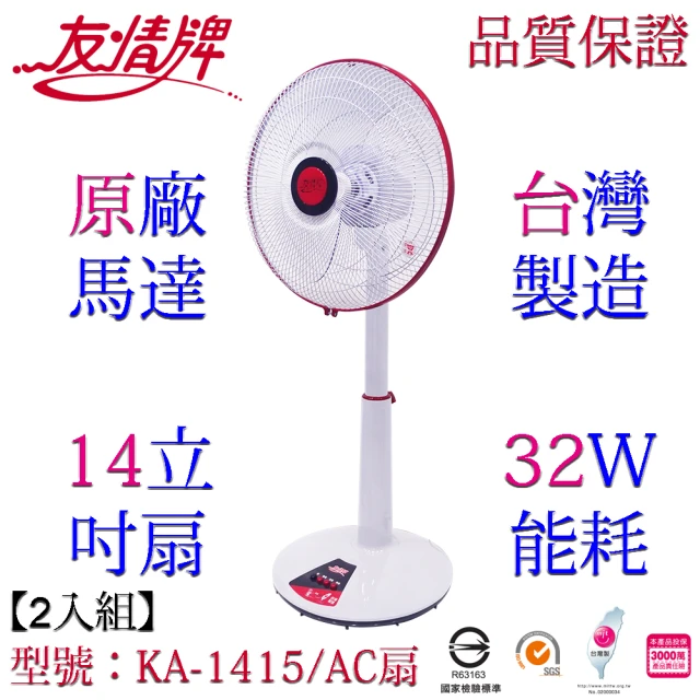 友情牌 14吋立扇/2入組(KA-1415)