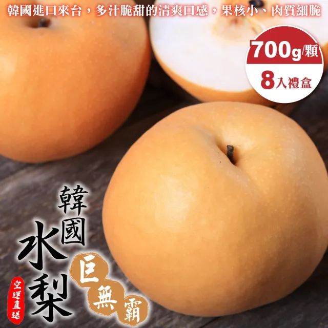【WANG 蔬果】韓國水梨巨無霸(8入禮盒_700g/顆) 水果禮盒 三節送禮 中秋送禮