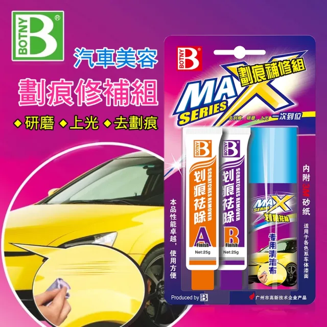 【BOTNY】劃痕修補組25g+25g 二劑型(漆面 太陽紋 細紋 刮痕 研磨 鏡面 拋光 填補)