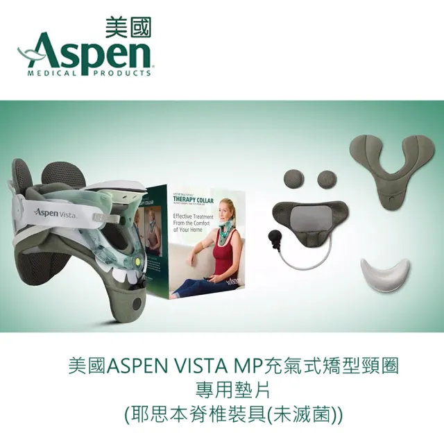 【Aspen 耶思本】又強美國ASPEN VISTA MP充氣式矯型頸圈專用墊片(耶思本脊椎裝具未滅菌)