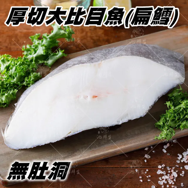 【池鮮生】格陵蘭XL厚切扁鱈-大比目魚切片8片(400g±10%/片/無肚洞)