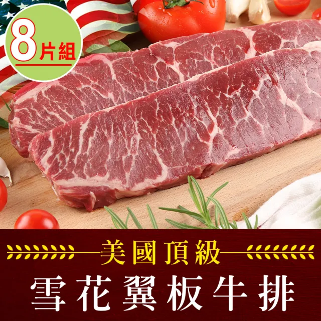 【享吃肉肉】美國頂級雪花翼板牛排8片(250±10%/片 中秋烤肉/燒烤)