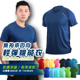 【HODARLA】無拘束輕彈機能運動短袖T恤-抗UV 圓領 台灣製 涼感(男女款 13色)