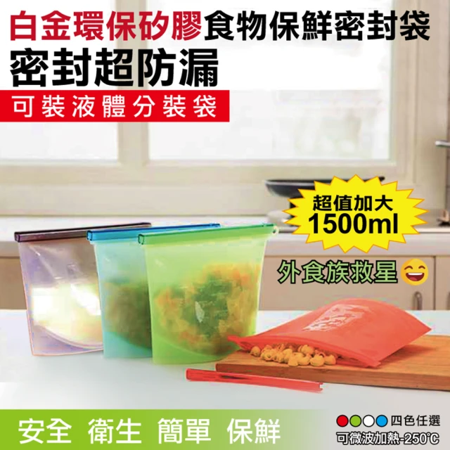 【在地人】加大環保矽膠食物密封保鮮袋 1500ml 一入(食物保鮮袋 食物密封袋 保鮮袋)