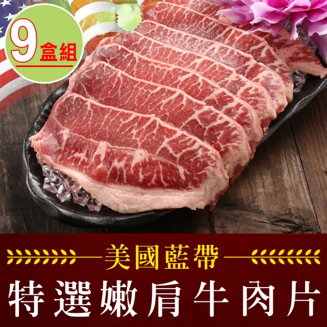 【享吃肉肉】美國藍帶特選嫩肩牛肉片9盒(250g±10%/包 中秋烤肉/燒烤)