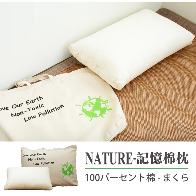 【戀香】台灣製NATURE 擁抱自然環保記憶棉枕(贈送限量提袋)