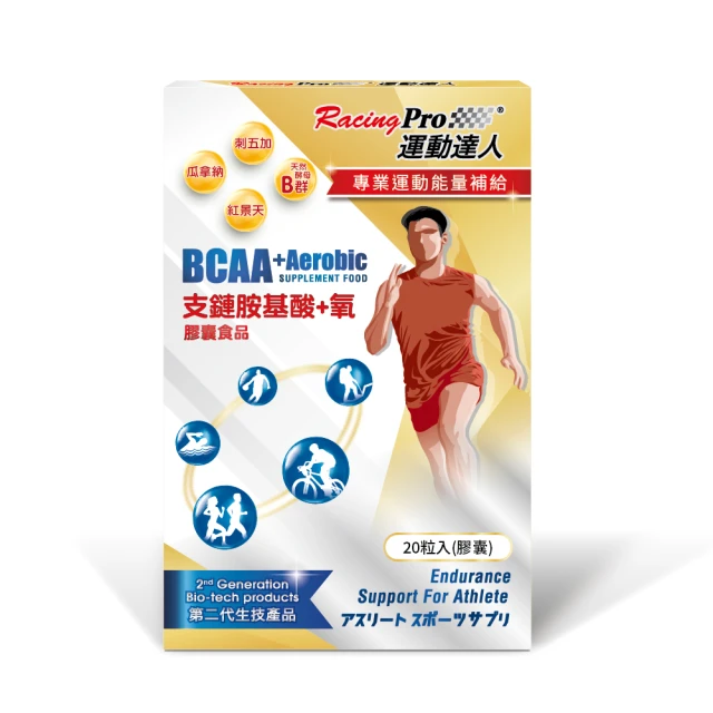 【RacingPro 運動達人】運動達人 RACINGPRO  BCAA+氧 膠囊 20粒/盒(BCAA 訓練 運動 能量補給)