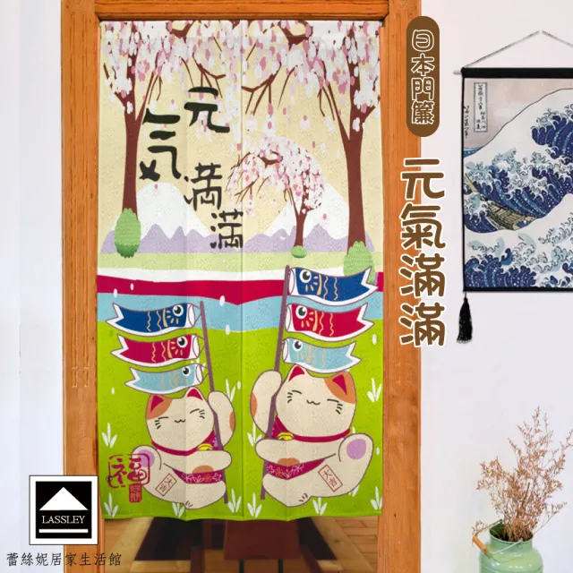 【LASSLEY】日本門簾-元氣滿滿 85X150cm(日式 和風 招財貓 雙開式 風水簾 一片式)