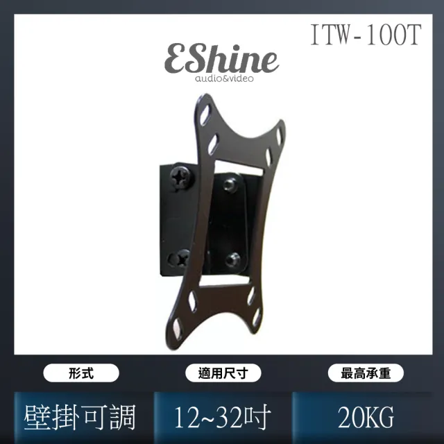 【EShine】可調式電視壁掛架(ITW-100T)