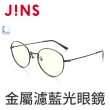 【JINS】金屬圓框濾藍光眼鏡(AFPC18A101)