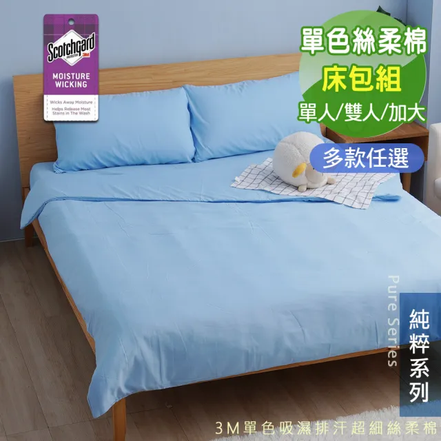 【Seiga 飾家】台灣製極簡素色床包枕套組(使用技術專利吸濕排汗 單人/雙人/加大 八色可選)