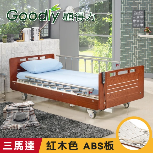 Goodly顧得力 相思木紋電動三馬達床 電動病床 LM-223 紅木色 床面ABS板(贈品：餐桌板+床包x2)