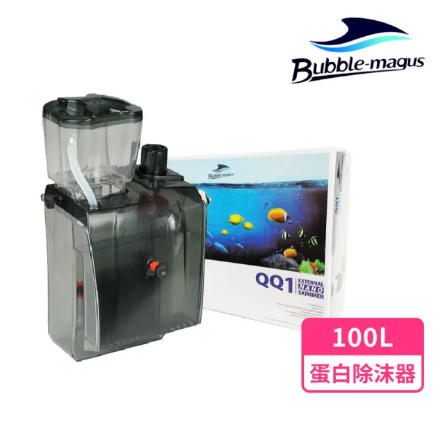 【Bubble-Magus】BM-QQ1外置式蛋白除沫器(運作水量100L 水族過濾器)