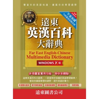遠東英漢百科大辭典 （Windows X 版） （網路下載版）