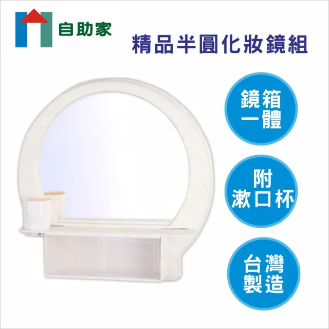 【自助家】精品半圓浴室鏡組(牙色)