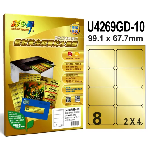 【彩之舞】進口雷射黃金膠質防水標籤A4-8格圓角-2x4/10張/包 U4269GD-10x2包(貼紙、標籤紙、A4)