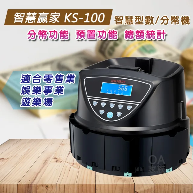 【智慧贏家】KS-100 智慧型數分幣機(每分鐘可點270枚)