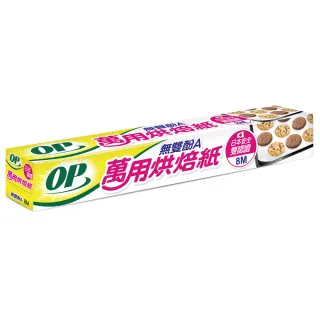【OP】無雙酚A萬用烘焙紙(8M)