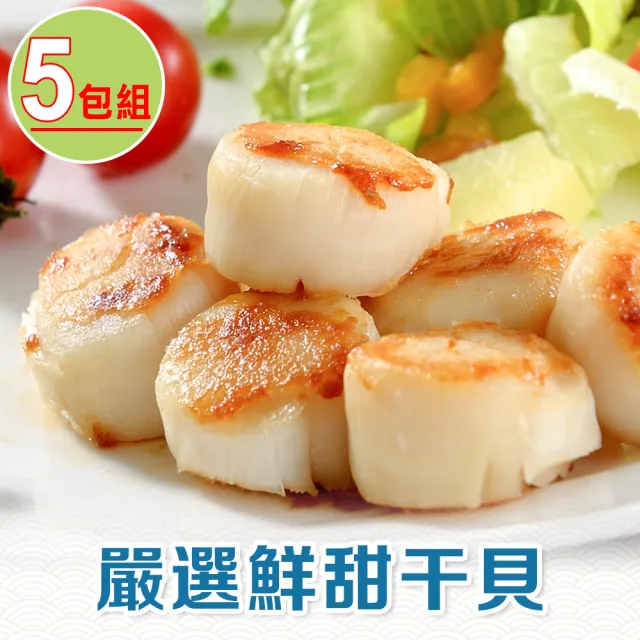 【享吃海鮮】嚴選鮮甜干貝5包(5顆裝/230g/包)
