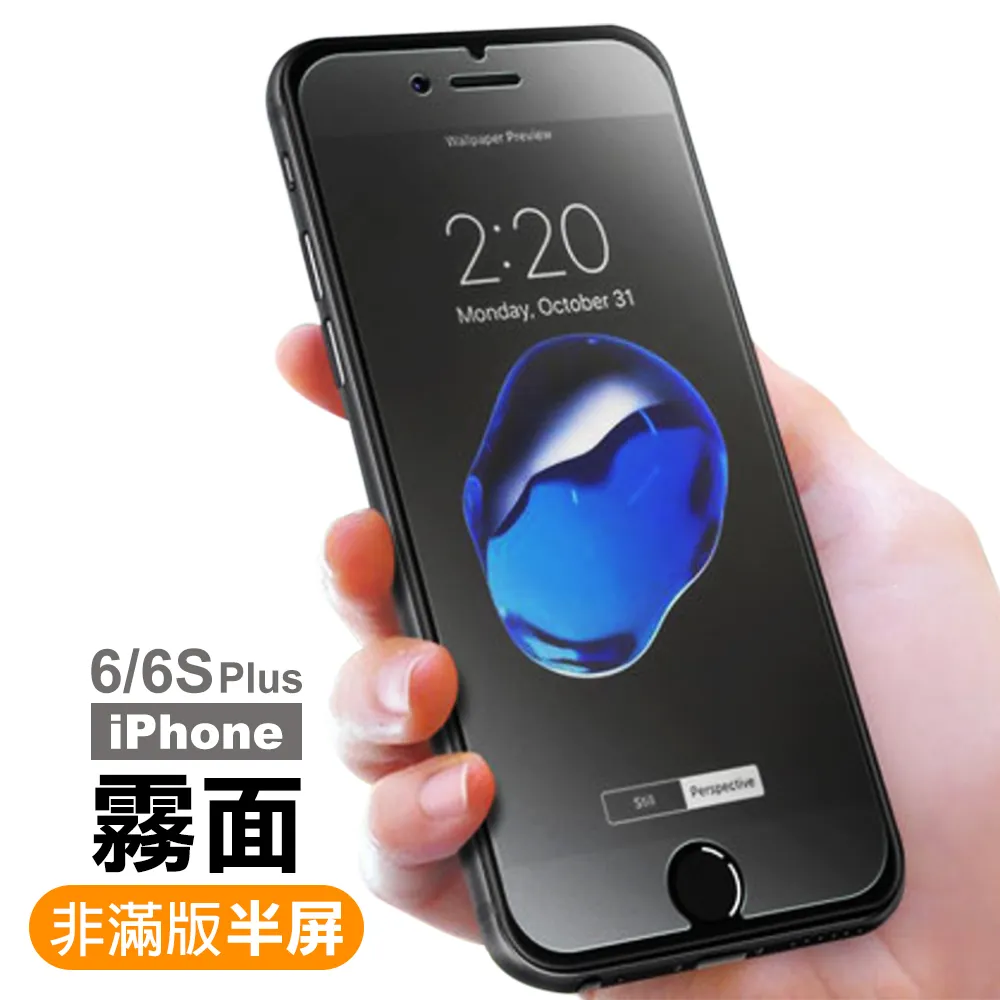 iPhone 6 6s Plus 保護貼手機半屏磨砂霧面透明防指紋玻璃鋼化膜(iPhone6s保護貼 iPhone6SPlus保護貼)