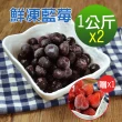 【幸美生技 x momo獨家】美國原裝鮮凍藍莓1kgx2包加贈草莓1公斤(A肝病毒檢驗通過無農殘重金屬檢驗)