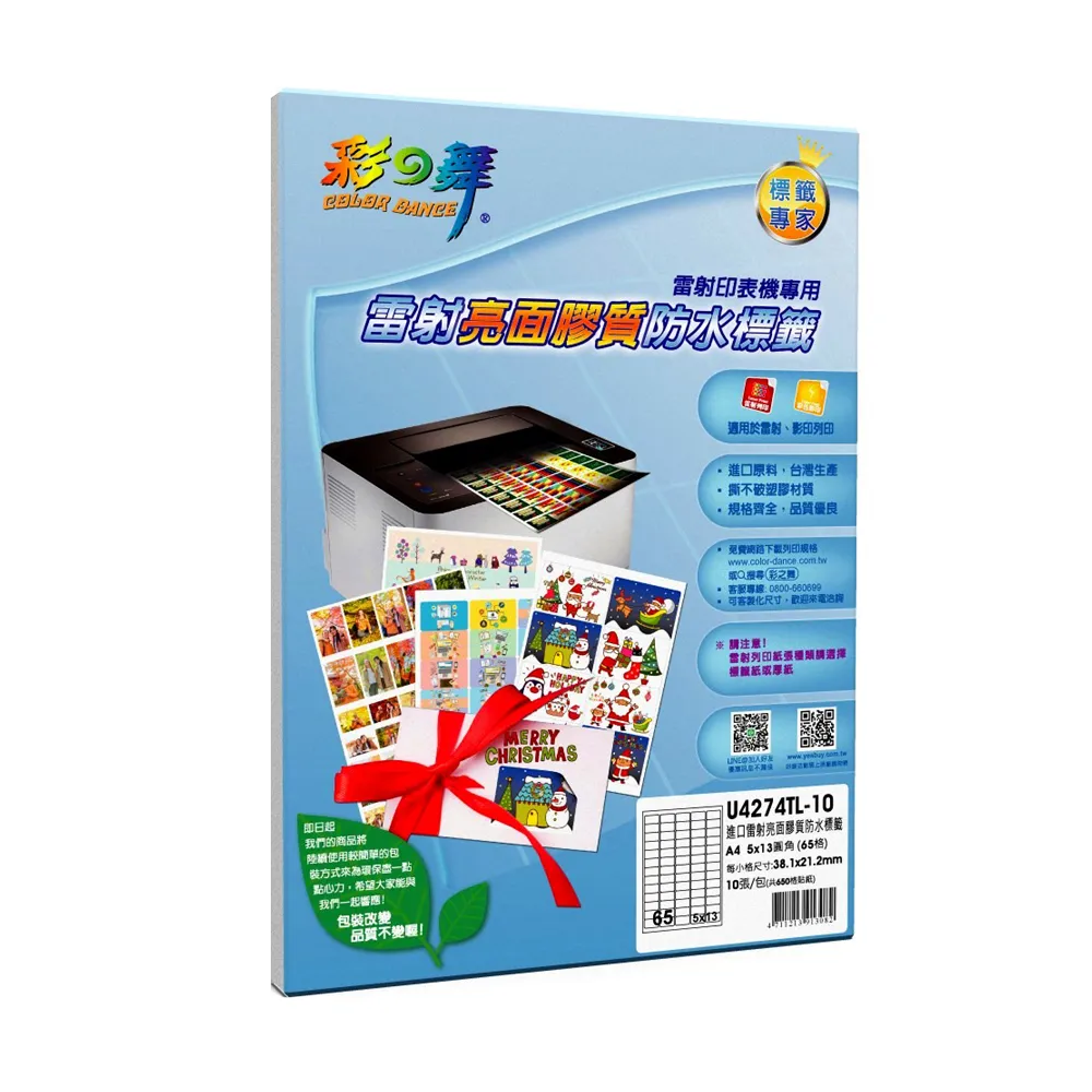 【彩之舞】進口雷射亮面膠質防水標籤 65格圓角-5x13/10張/包 U4274TL-10*2包(貼紙、標籤紙、A4)