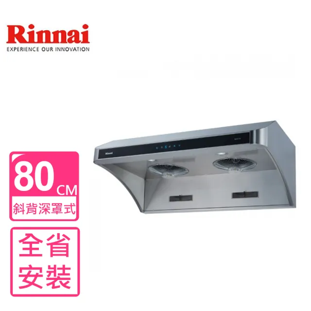 【林內】斜背深罩式全直流變頻不鏽鋼80公分排油煙機(RH-8178基本安裝)