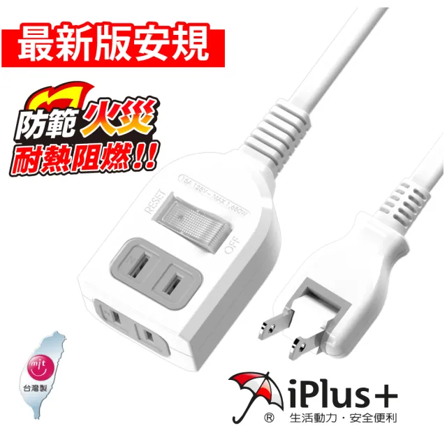【iPlus+ 保護傘】1開2插防火延長線/中繼線4.5m(PU-2122.台灣製)
