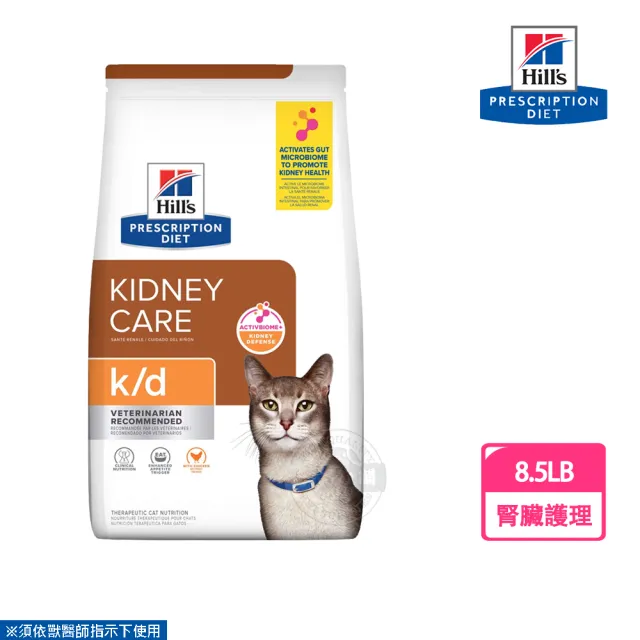 【Hills 希爾思】貓用 K/D 腎臟病護理處方貓飼料 8.5磅(有效期限2024.10)