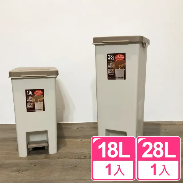 【真心良品】杜克腳踏式垃圾桶_18L+28L-2入(VO018/28 年前大掃除 隙縫專用 公家機關 廚房衛浴 KEYWAY聯府)