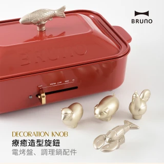 【日本BRUNO】裝飾旋鈕BOE021-共五款(經典/聯名款電烤盤配件)