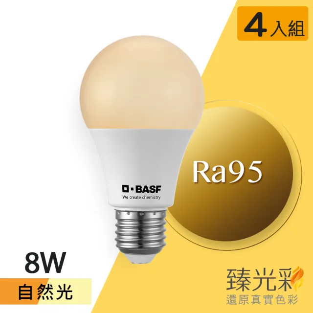 【臻光彩】LED燈泡8W 小橘美肌_自然光4入(Ra95 /德國巴斯夫專利技術)