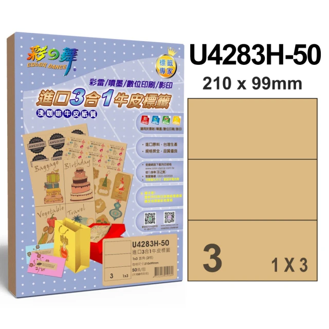 彩之舞 進口3合1牛皮標籤A4-3格直角1x3/50張/包 U4283H-50x3包(A4、貼紙、標籤紙)