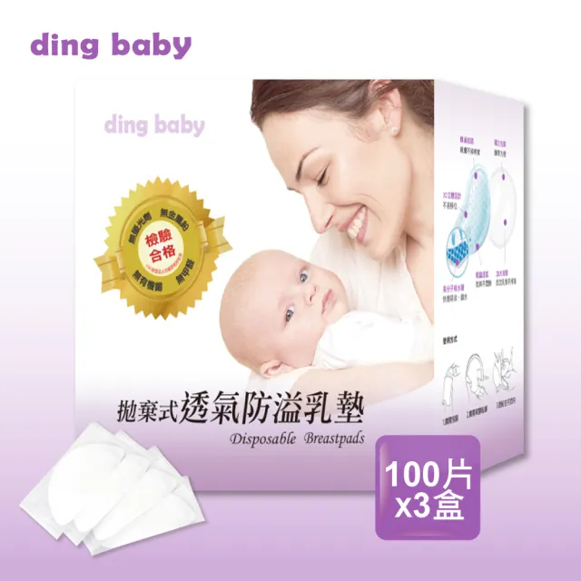 【ding baby】拋棄式透氣防溢乳墊100片X3盒(婦幼展長銷冠軍商品)