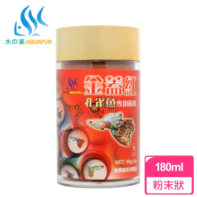 【AQUAFUN 水之樂】金蓋紅孔雀魚專用飼料 180ml 微細粒90g(適用於孔雀魚、鬥魚及各種小型魚)