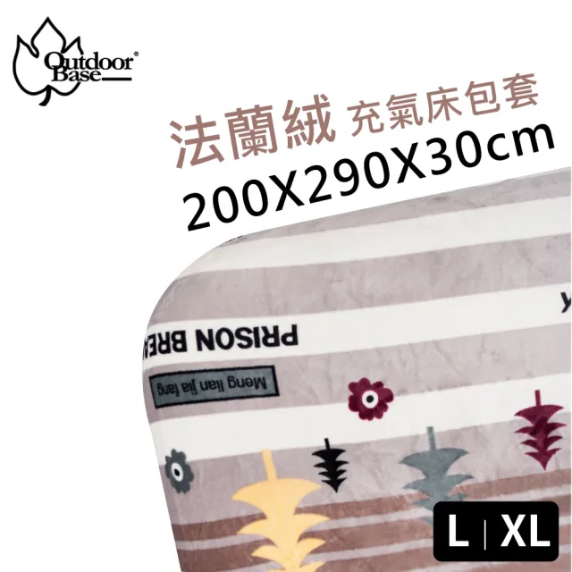【Outdoorbase】法蘭絨L/XL頂級歡樂時光充氣床包套(適用各式充氣床墊XL/L 床包)