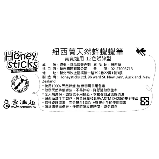 【Honey Sticks】紐西蘭純天然蜂蠟無毒蠟筆-1歲以上寶寶適用(12色矮胖型)