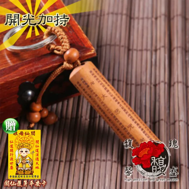 【馥瑰馨盛】大師一筆經文大悲咒鑰匙扣(含開光加持)